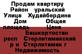 Продам квартиру › Район ­ уральский › Улица ­ Худайбердина › Дом ­ 152 › Общая площадь ­ 60 › Цена ­ 1 950 000 - Башкортостан респ., Стерлитамакский р-н, Стерлитамак г. Недвижимость » Квартиры продажа   